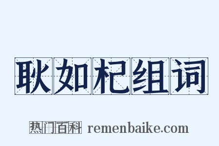 耿如杞组词是什么意思的图片